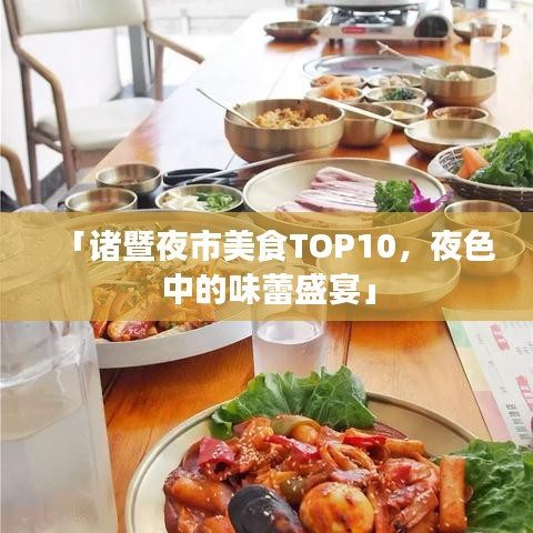 「諸暨夜市美食TOP10，夜色中的味蕾盛宴」