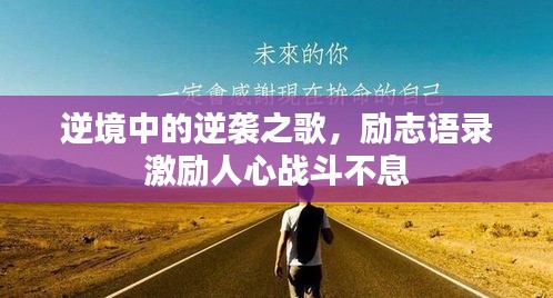 逆境中的逆襲之歌，勵(lì)志語錄激勵(lì)人心戰(zhàn)斗不息