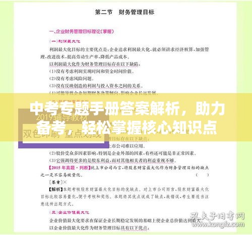中考專題手冊答案解析，助力備考，輕松掌握核心知識點(diǎn)