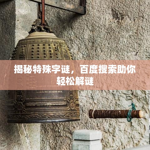 揭秘特殊字謎，百度搜索助你輕松解謎