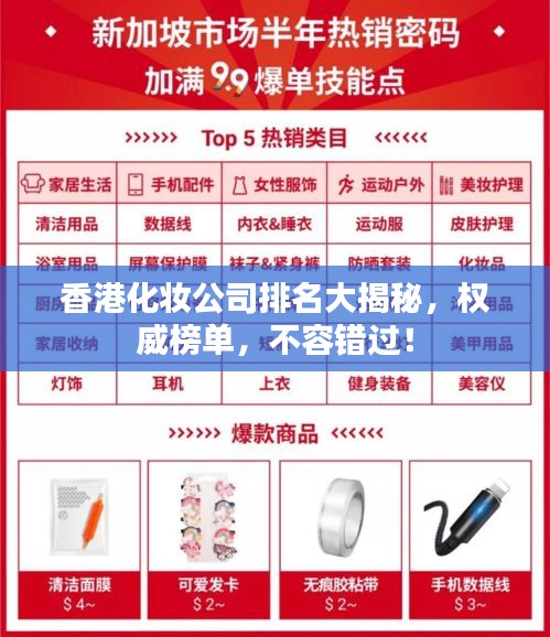 香港化妝公司排名大揭秘，權(quán)威榜單，不容錯過！