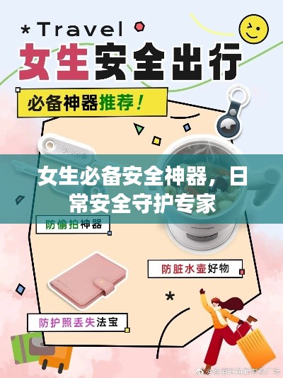 女生必備安全神器，日常安全守護(hù)專家
