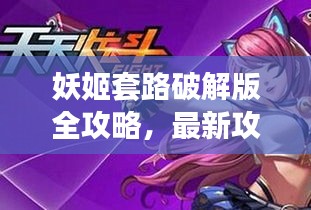 妖姬套路破解版全攻略，最新攻略大全下載