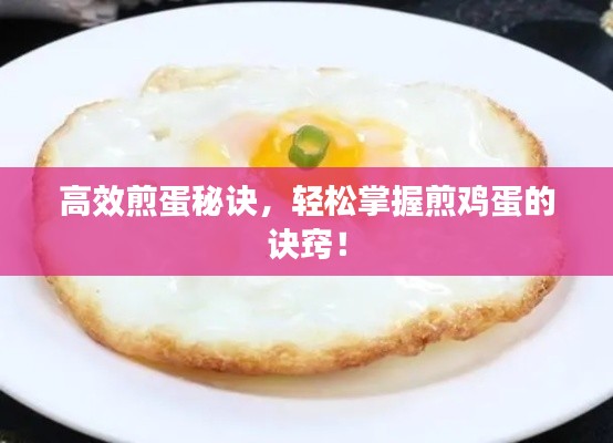高效煎蛋秘訣，輕松掌握煎雞蛋的訣竅！