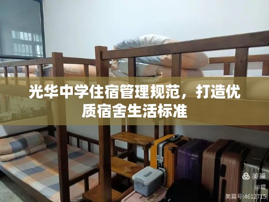 光華中學(xué)住宿管理規(guī)范，打造優(yōu)質(zhì)宿舍生活標(biāo)準(zhǔn)