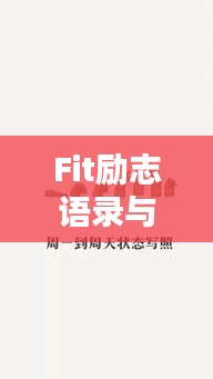 Fit勵(lì)志語(yǔ)錄與美圖，激發(fā)激情，塑造卓越自我
