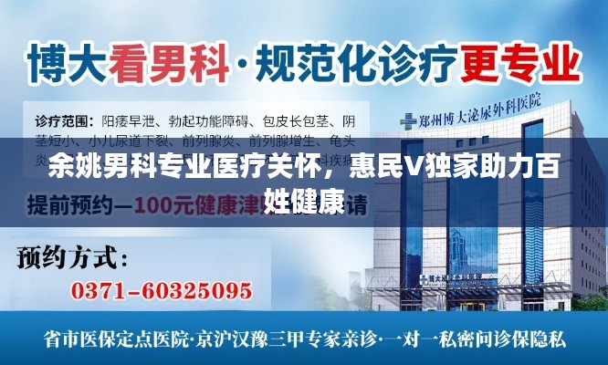 余姚男科專業(yè)醫(yī)療關(guān)懷，惠民V獨(dú)家助力百姓健康