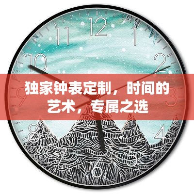 獨(dú)家鐘表定制，時(shí)間的藝術(shù)，專(zhuān)屬之選