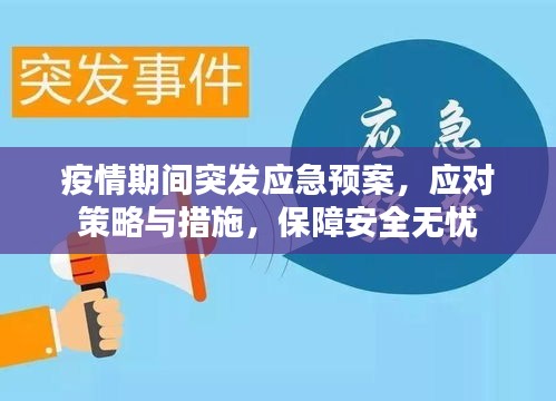 疫情期間突發(fā)應(yīng)急預(yù)案，應(yīng)對(duì)策略與措施，保障安全無(wú)憂