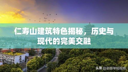 仁壽山建筑特色揭秘，歷史與現(xiàn)代的完美交融