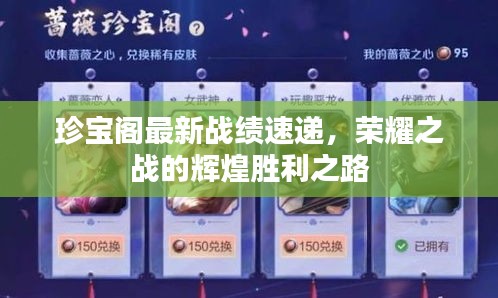 珍寶閣最新戰(zhàn)績速遞，榮耀之戰(zhàn)的輝煌勝利之路