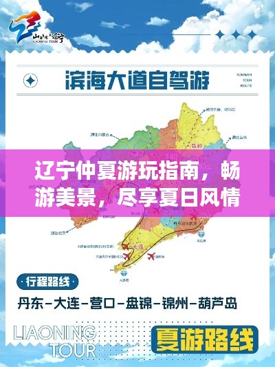 遼寧仲夏游玩指南，暢游美景，盡享夏日風(fēng)情！