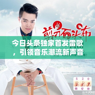 今日頭條獨家首發(fā)雷歌，引領(lǐng)音樂潮流新聲音，不容錯過！