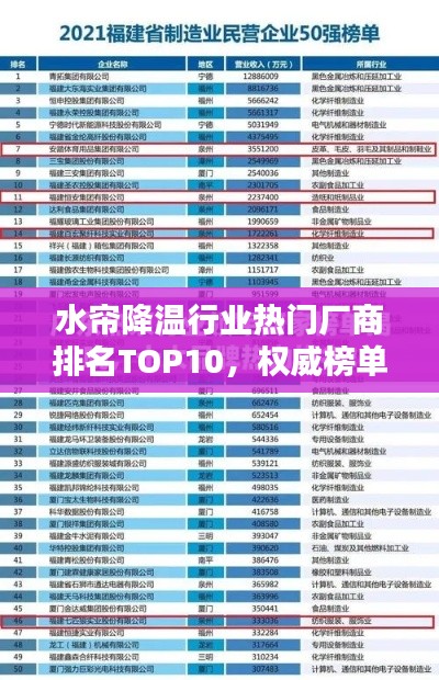 水簾降溫行業(yè)熱門廠商排名TOP10，權(quán)威榜單不容錯(cuò)過(guò)！