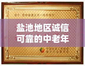 鹽池地區(qū)誠信可靠的中老年婚介服務，牽線良緣的不二之選