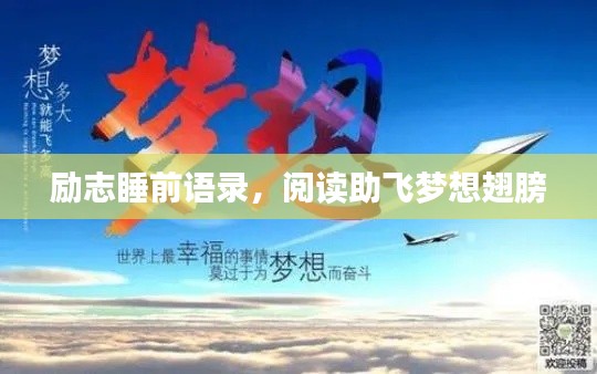 勵(lì)志睡前語錄，閱讀助飛夢想翅膀