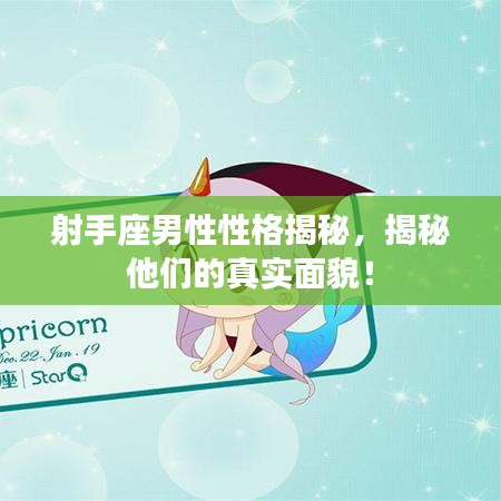 射手座男性性格揭秘，揭秘他們的真實面貌！