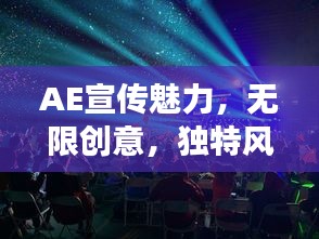 AE宣傳魅力，無限創(chuàng)意，獨特風采展現(xiàn)