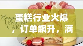 蛋糕行業(yè)火爆，訂單飆升，滿足不斷增長的市場需求！