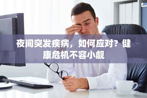 夜間突發(fā)疾病，如何應(yīng)對？健康危機不容小覷