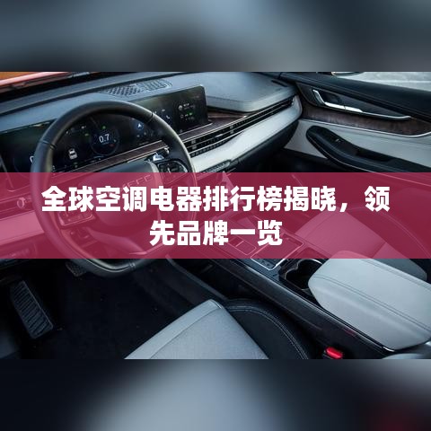 全球空調(diào)電器排行榜揭曉，領(lǐng)先品牌一覽