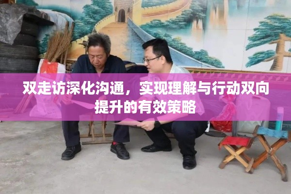雙走訪深化溝通，實現(xiàn)理解與行動雙向提升的有效策略