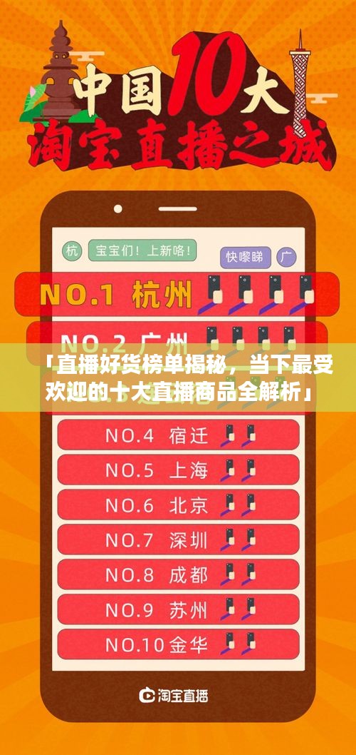 「直播好貨榜單揭秘，當(dāng)下最受歡迎的十大直播商品全解析」