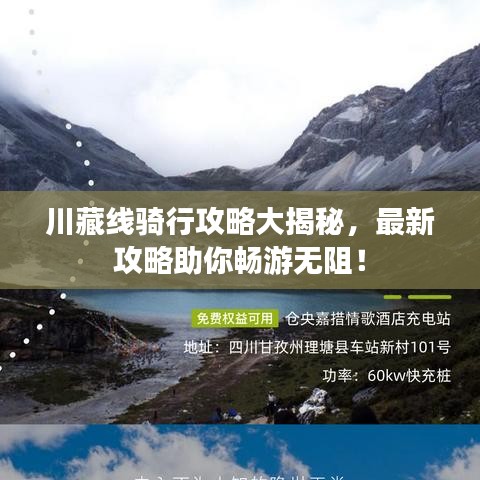 川藏線騎行攻略大揭秘，最新攻略助你暢游無(wú)阻！