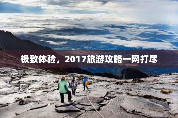 極致體驗(yàn)，2017旅游攻略一網(wǎng)打盡