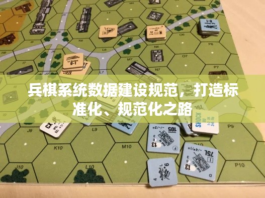 兵棋系統(tǒng)數(shù)據(jù)建設(shè)規(guī)范，打造標(biāo)準(zhǔn)化、規(guī)范化之路