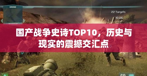 國(guó)產(chǎn)戰(zhàn)爭(zhēng)史詩TOP10，歷史與現(xiàn)實(shí)的震撼交匯點(diǎn)