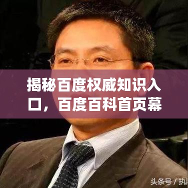 揭秘百度權(quán)威知識入口，百度百科首頁幕后故事探秘