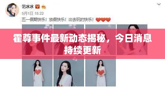 霍尊事件最新動(dòng)態(tài)揭秘，今日消息持續(xù)更新