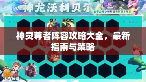 神靈尊者陣容攻略大全，最新指南與策略