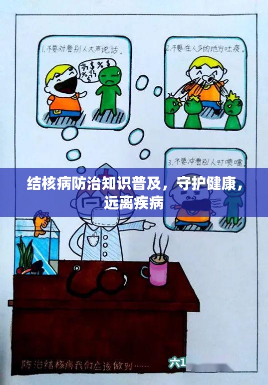結(jié)核病防治知識(shí)普及，守護(hù)健康，遠(yuǎn)離疾病