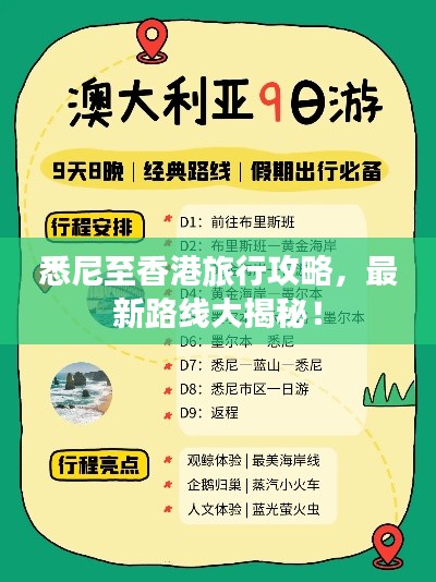 悉尼至香港旅行攻略，最新路線(xiàn)大揭秘！