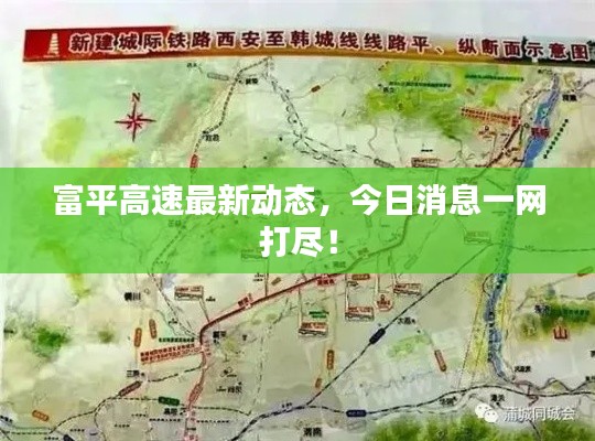 富平高速最新動(dòng)態(tài)，今日消息一網(wǎng)打盡！