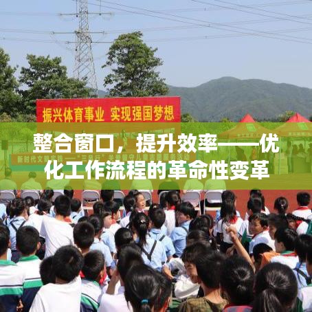 整合窗口，提升效率——優(yōu)化工作流程的革命性變革
