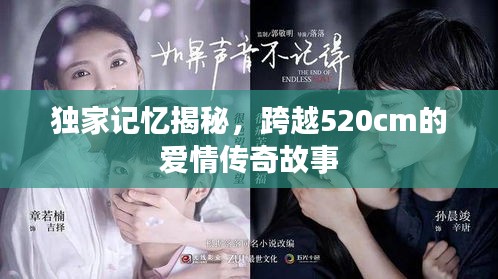 獨家記憶揭秘，跨越520cm的愛情傳奇故事
