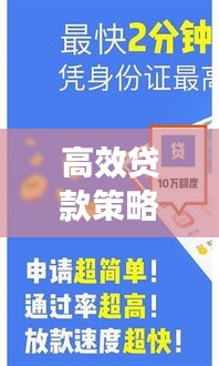 高效貸款策略優(yōu)化，如何最大化貸款年限利益？