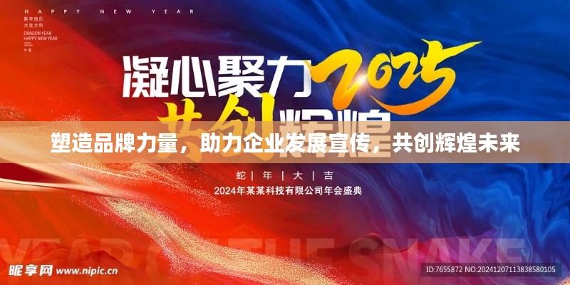 塑造品牌力量，助力企業(yè)發(fā)展宣傳，共創(chuàng)輝煌未來