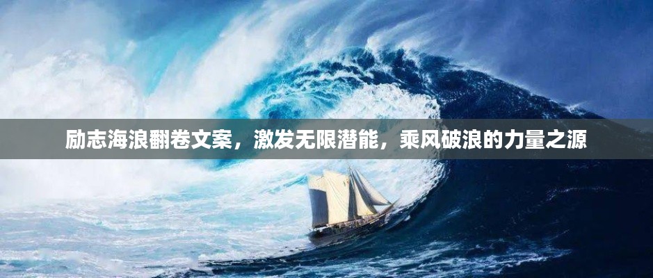 勵(lì)志海浪翻卷文案，激發(fā)無(wú)限潛能，乘風(fēng)破浪的力量之源