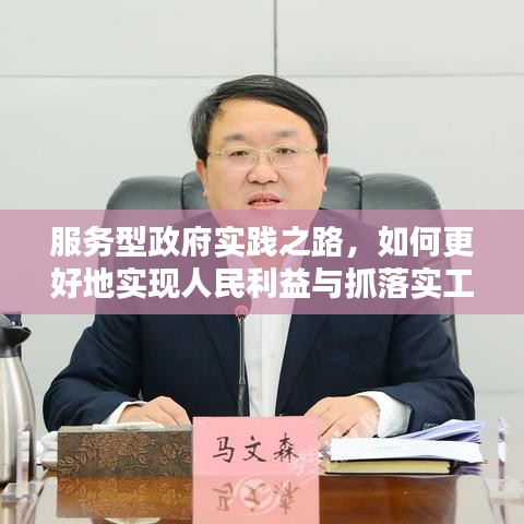 服務(wù)型政府實(shí)踐之路，如何更好地實(shí)現(xiàn)人民利益與抓落實(shí)工作？
