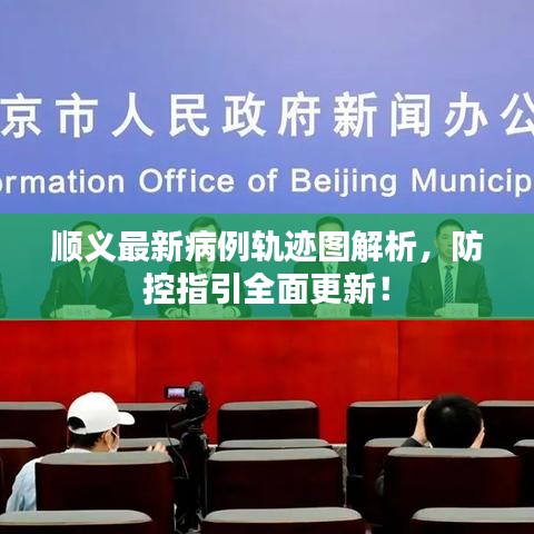 順義最新病例軌跡圖解析，防控指引全面更新！