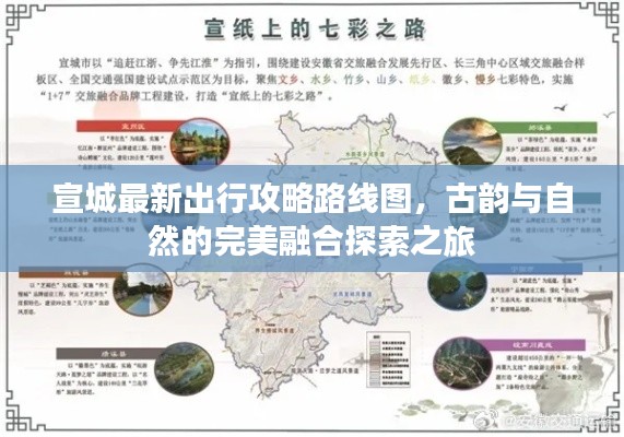 宣城最新出行攻略路線圖，古韻與自然的完美融合探索之旅