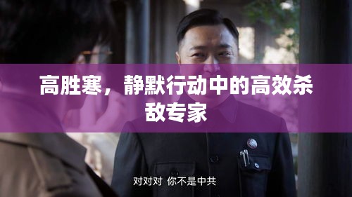 高勝寒，靜默行動中的高效殺敵專家