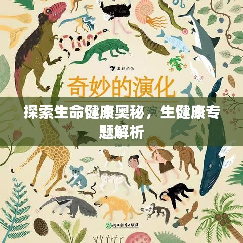 探索生命健康奧秘，生健康專題解析