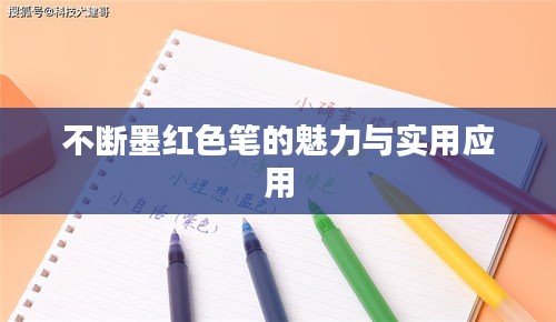 不斷墨紅色筆的魅力與實(shí)用應(yīng)用