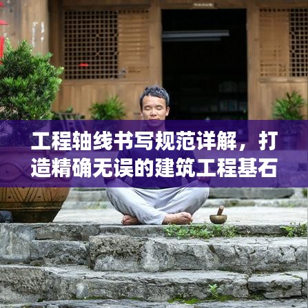 工程軸線書寫規(guī)范詳解，打造精確無誤的建筑工程基石