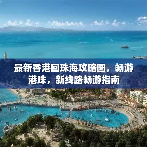 最新香港回珠海攻略圖，暢游港珠，新線路暢游指南